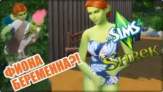 БОЛОТО ШРЕКА SIMS 4 - #2 Фиона беременна?! (SHREK SIMS 4)