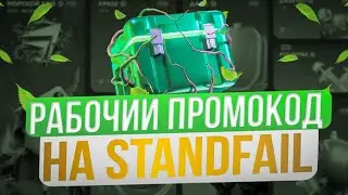 STANDFAIL ПРОМОКОДЫ НА КЕЙСЫ! РАБОЧИЙ ПРОМОКОД НА ГОЛДУ ДЛЯ STANDFAIL! STANDFAIL ПРОМОКОДЫ