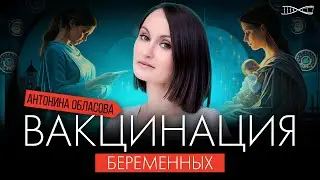 Антонина Обласова. Вакцинация беременных