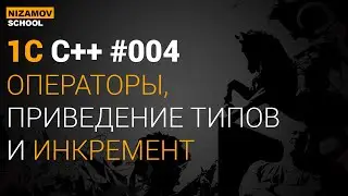 1С ВНЕШНИЕ КОМПОНЕНТЫ. ОПЕРАТОРЫ И ПРИВЕДЕНИЕ ТИПОВ