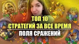 ТОП 10 СТРАТЕГИЙ ЗА 3 ГОДА СУЩЕСТВОВАНИЯ РЕЖИМА | Поля Сражений Hearthstone | Лучшие тактики