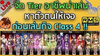 🔴 จัด Tier อาชีพน่าเล่น หาตัวตนให้เจอ ก่อนเล่นกิจ Class 4 !! [Ragnarok Gravity C3]