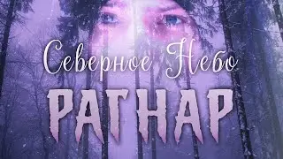 Северное небо: Рагнар (1 часть) / Русский любительский фильм. 2021