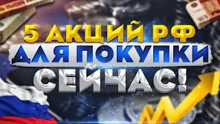 Инвестиции в акции: ТОП-5 лучших акций РОССИИ для ПОКУПКИ ПРЯМО СЕЙЧАС