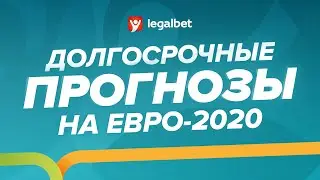 Долгосрочные ставки на Евро 2020. Обзор прогнозов от экспертов Legalbet