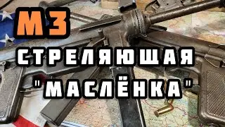 Пистолет-пулемёт M3 Grease Gun