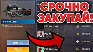 СРОЧНО ЗАКУПАЙ ЭТОТ P90 COLD LEAD ОН БУДЕТ СТОИТЬ 100 ГОЛДЫ В СТАНДОФФ 2