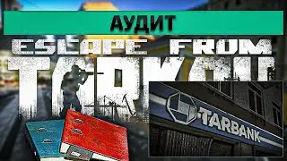 Аудит | Escape from Tarkov