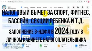 Налоговый вычет за фитнес, спорт, секции ребенка, тренажерный зал в 2024 году - Заполнение 3-НДФЛ