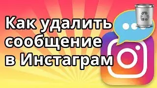 Как удалить сообщение в Инстаграм у собеседника