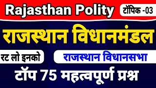 राजस्थान विधानमंडल के महत्वपूर्ण प्रश्न । विधानसभा । विधानपरिषद । vidhan sabha questions