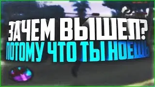 РИКУДА, ЗАЧЕМ ВЫШЕЛ? ПОТОМУ ЧТО ТЫ НОЕШЬ! ADVANCE RP!