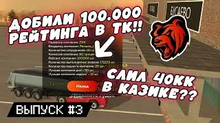 🫣Я СЛИЛ ВСЕ В КАЗИКЕ?! ДОБИЛИ 100.000 РЕЙТИНГА В ТК??! | Black Russia - xqmrk