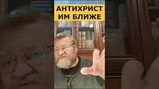 Антихрист им ближе. о. Олег Стеняев