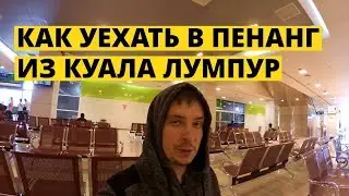 Как уехать в Пенанг или Мелаку из Куала Лумпур на автобусе самостоятельно. Автостанция TBS