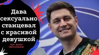 Дава сексуально станцевал с красивой девушкой