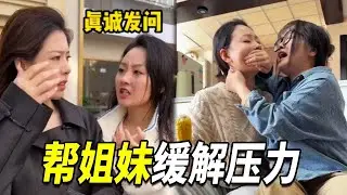 如何帮姐妹缓解工作压力，就是不停给她闯祸，直到她变得毫不在乎~ 【阳光姐妹淘】