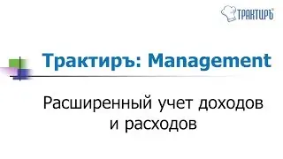 Трактиръ: Management - Расширенный учет доходов и расходов