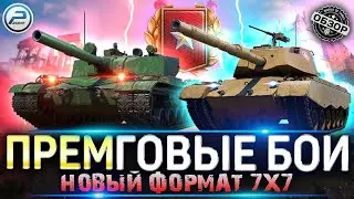 РАНГОВЫЕ БОИ 2023 💥 ТЕСТОВЫЙ СЕЗОН 7 на 7 💣 МИР ТАНКОВ
