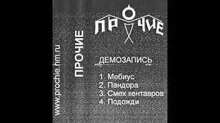 Прочие (Others) - Демозапись | 2002 | Demo