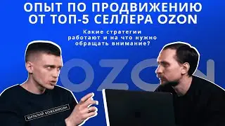 Как построить прибыльный бизнес на маркетплейсах? Разбираем опыт от топ-5 селлера Ozon