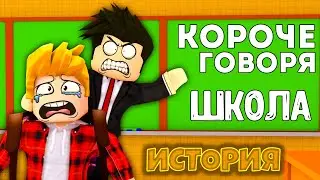 Короче Говоря Школа | РОБЛОКС История