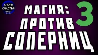 против соперницы 3, секреты счастья  #shorts