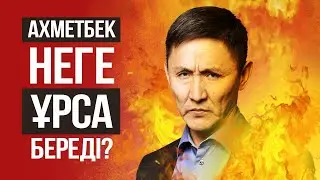 Ахметбек Нұрсила неге қатігез, неге Ұрса береді?