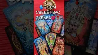 💥❗С КЕМ СВЕДЕТ ВАС СУДЬБА💯❓ Таро расклад