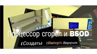 Играем в PC Simulator #1| Сгорел процессор и BSOD