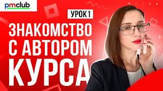 Знакомство с автором курса «Как стать менеджером проекта»