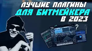 Лучшие Плагины Для Битмейкера в 2023 | FL Studio