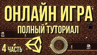 🌐 Онлайн игра: полный туториал, часть 4 [Unity 3D] [Photon] - лестницы и поражение