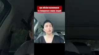 Про обміни полоненими та повернення наших людей // Яна Пасинкова