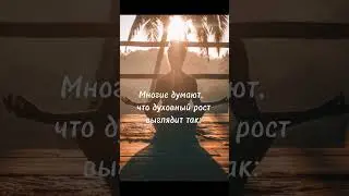 #духовноеразвитие #духовныйрост #душа #духовность #духовное_развитие #саморазвитие #самопознание