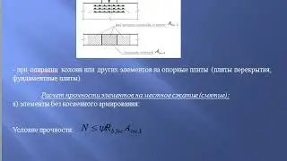 Расчет прочности элементов на местное действие нагрузки