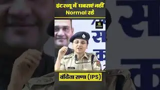 Interview से पहले यह बात जरूर ध्यान रखें | Vandita Rana (IPS) #Shorts