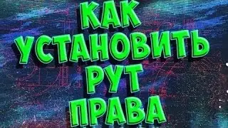 Как установить Root права на любой Android телефон/Легко и просто