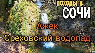 Походы Сочи 🌿Ореховский водопад Нижний Ажекский водопад ручей Сванидзе🌿 подробное описание маршрута