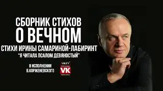 Стих о любви «Я читала Псалом девяностый» И. Самариной-Лабиринт в исполнении Виктора Корженевского