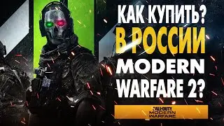 КАК КУПИТЬ MODERN WARFARE 2 В РОССИИ? CALL OF DUTY MWII (PS Plus, PSN, PS5)
