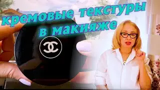 Лучшие кремовые текстуры в макияже / тени , румяна , бронзеры