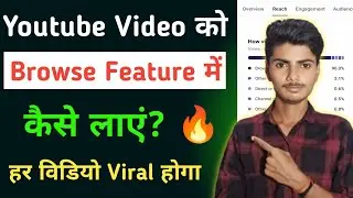 Youtube video ko browse feature me kaise laye 2023 🔥|| Browse feature se Views kaise laye 🥰