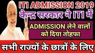 ITI ADMISSION 2019!!ITI LATEST NEWS 2019!!ITI 2019!!UP ITI ADMISSION 2019