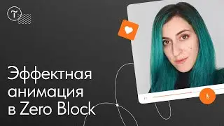 Эффектная анимация в Zero Block: разбор кейса — мастер-класс Ани Мельник