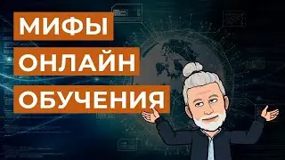 4 мифа про онлайн образование I Онлайн обучение