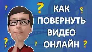 Как Повернуть Видео Онлайн