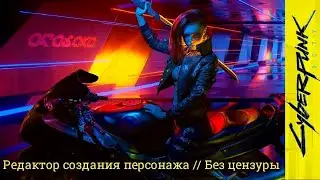 Cyberpunk 2077. Редактор создания персонажа ► без цензуры, 18+