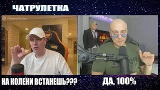 ЧАТРУЛЕТКА КТО ПО ЖИЗНИ ВИТАЛИЙ РЕУТОВ - СИЛИЕНКО SILIENKO, НА КОЛЕНИ ВСТАНЕШЬ? - ДА! 100%