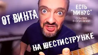 ОТ ВИНТА на 🎸 ШЕСТИСТРУНКЕ 🤟😜 (есть минус в описании 👇)